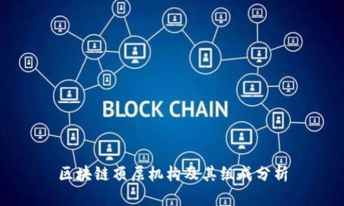 区块链顶层机构及其组成分析