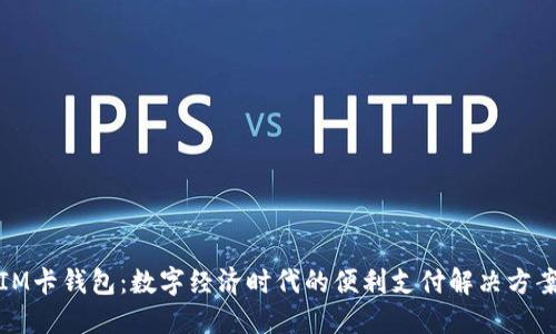 IM卡钱包：数字经济时代的便利支付解决方案