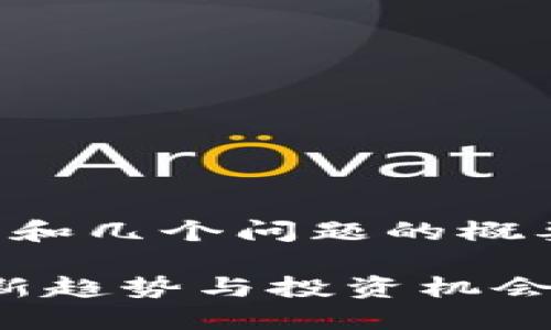 由于内容篇幅较长，提供详细答案和几个问题的概要，您可以根据这些概要进行扩展。

2023年卷轴区块链项目大全：最新趋势与投资机会