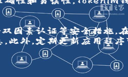 Tokenim钱包的开发背景
Tokenim钱包是一款专为加密货币爱好者设计的数字资产管理工具。它的开发旨在解决用户在管理多种数字资产时面临的安全性、便利性和可操作性等问题。随着区块链技术的不断发展，越来越多的人开始关注数字货币，市场上涌现出各种各样的加密货币钱包。Tokenim钱包则希望以其独特的功能和友好的用户体验在这一竞争激烈的市场中脱颖而出。

Tokenim钱包的开发历程
Tokenim钱包的开发始于2018年，当时对于安全性和用户体验的关注逐渐成为行业的共识。项目团队由一群拥有丰富经验的区块链开发者和金融专家组成，他们希望借助技术的力量，造福广大的数字资产用户。在这段时间里，团队进行了大量的市场调研，了解用户需求，并积极响应行业内对于安全性和隐私保护的呼声。

Tokenim钱包的发布与推广
经过数月的开发和反复的测试，Tokenim钱包于2019年正式发布，并在多个加密货币论坛和社交平台上进行了宣传。凭借其简洁的用户界面和强大的功能，Tokenim钱包渐渐获得了越来越多的用户认可。在推广过程中，项目团队特别注重用户反馈、不断迭代和，以确保产品始终满足用户的需求。

相关问题

问题一：Tokenim钱包的主要功能有哪些？
Tokenim钱包提供了一系列功能，以满足不同用户的需求。首先，它支持多种主流的加密货币，如比特币、以太坊等，用户可以方便地进行资产管理和转账。其次，Tokenim钱包具有强大的安全功能，采用多重加密技术，以确保用户的资产安全。此外，钱包界面友好，操作简单，即便是新手也能轻松上手。
Tokenim钱包还支持快速兑换功能，用户可以在钱包内直接进行不同货币之间的兑换，而无需借助第三方交易所，这不仅提高了效率，也降低了交易费用。同时，用户可以通过手机APP随时随地管理自己的数字资产，增强了便携性和使用的灵活性。此外，Tokenim钱包还提供了交易记录和资产分析等功能，用户可以随时查看自己的资产动态，为投资决策提供依据。

问题二：Tokenim钱包的安全性如何？
安全性是数字货币钱包最重要的考量因素之一。Tokenim钱包在安全性方面采取了多重措施，确保用户资产的安全。首先，Tokenim钱包采用了顶尖的加密技术，加密用户的私钥和交易信息，防止未授权访问。其次，钱包内置了防钓鱼机制，通过实时监控和自动识别可疑行为，保护用户免受网络攻击。
此外，Tokenim钱包还支持双因素认证（2FA），用户在进行重要操作时，需要通过双重验证来增强安全性。这一功能有效地降低了用户帐户被盗的风险。同时，Tokenim钱包会定期进行安全审计和漏洞扫描，确保其系统的持续安全性。结合这些安全措施，Tokenim钱包努力为用户提供一个可靠的数字资产管理环境。

问题三：如何使用Tokenim钱包？
使用Tokenim钱包是一个简单的过程，首先，用户需要在官方网站或手机应用商店下载Tokenim钱包的应用程序，注册账户。注册过程中，用户需要设置一个独特且安全的密码，并备份助记词，以防止意外情况导致的资产丢失。完成注册后，用户可以使用钱包进行充值、提现和交易。
通过Tokenim钱包，用户可以轻松地管理多个数字资产，进行资金转账、充值和兑换等操作。用户只需输入接收方的地址、转账金额，确认后即可完成交易。整个过程直观明了，适合各类用户使用。在使用过程中，Tokenim钱包也会提供实时的市场信息和交易分析，帮助用户更好地管理资产。

问题四：Tokenim钱包是否支持多种语言？
为了能够在全球范围内更好地服务用户，Tokenim钱包支持多种语言版本。通常，钱包的界面能够提供英语、中文、西班牙语、法语等多种语言选项，用户可以根据自身的语言习惯自由切换。这种考虑体现了Tokenim团队对于用户体验的重视，旨在消除语言障碍，使更多用户能够方便地使用钱包。
多语言支持不仅体现在界面上，同时在交易记录、资产分析等功能的呈现上，Tokenim钱包也努力做到，以方便和使用。团队会根据用户反馈不断语言版本，确保内容的准确性和易读性。Tokenim钱包致力于为全球用户提供高品质的数字资产管理体验。

问题五：如何保持Tokenim钱包的安全？
用户在使用Tokenim钱包时，需要时刻保持安全意识，以保护自己的数字资产。首先，用户应定期更改密码，并确保密码的复杂性，不使用容易被猜测的密码。其次，应结合双因素认证等安全措施，在进行重要操作时采用额外的身份验证。
此外，用户需谨记备份助记词，并将其保存到安全的地方，避免在网上共享此信息。Tokenim钱包拥有防钓鱼机制，但用户仍需谨慎点击链接，不轻信任何来源不明的消息。此外，定期更新应用程序可以确保用户使用最新版本，减少因安全漏洞产生的风险。综合以上几点，用户可大大提升Tokenim钱包的使用安全性，并确保其数字资产的安全。

Tokenim钱包的开发历程与特点分析