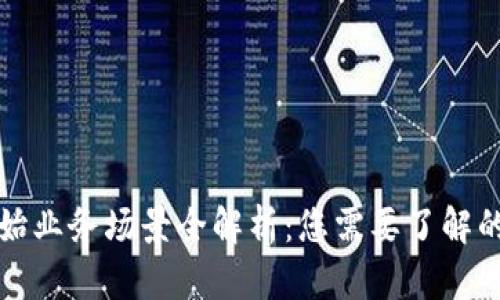 区块链原始业务场景全解析：您需要了解的五大领域