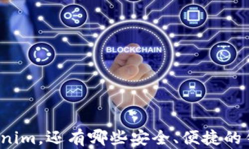 
除了Tokenim，还有哪些安全、便捷的钱包选择？