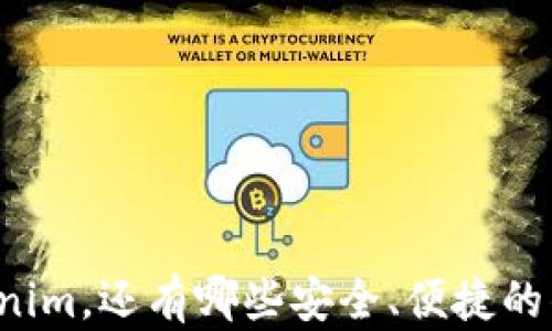 
除了Tokenim，还有哪些安全、便捷的钱包选择？