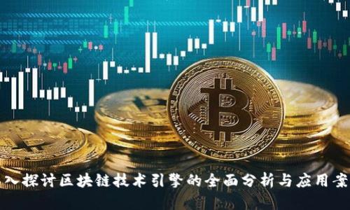 深入探讨区块链技术引擎的全面分析与应用案例