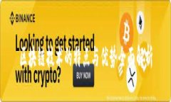 区块链技术的特点与优势