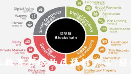 探索传统教育领域的区块链产品：颠覆与创新