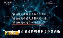 Tokenim 转出额度限制解析与操作指南