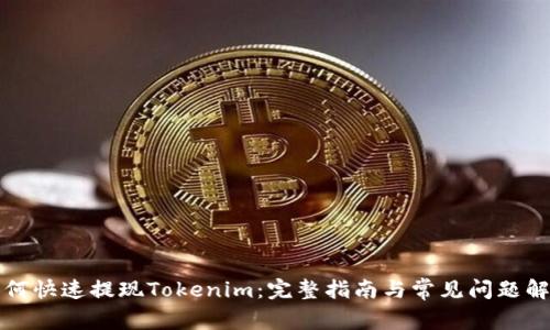 如何快速提现Tokenim：完整指南与常见问题解答