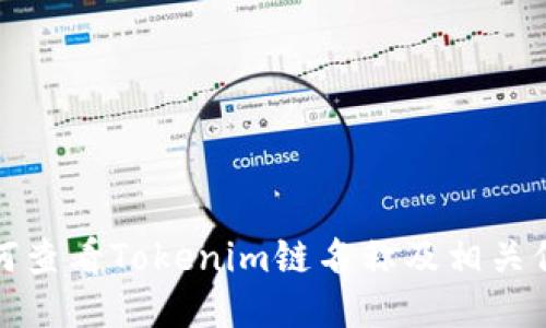 如何查看Tokenim链名称及相关信息