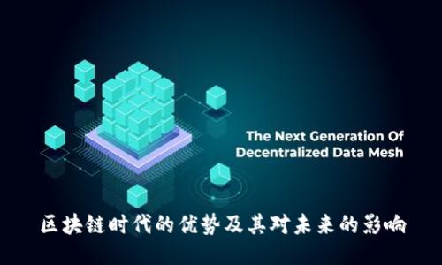 区块链时代的优势及其对未来的影响