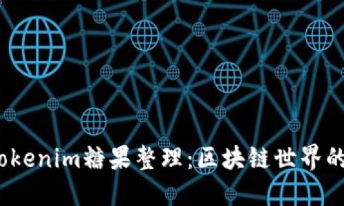 2023年最新Tokenim糖果整理：区块链世界的甜蜜投资选择