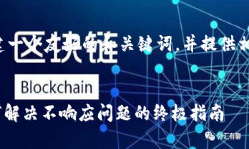 根据您的要求，我将为您创建一个友好的和关键词，并提供相关的内容框架。以下是示例：


Tokenim平台全面分析：如何解决不响应问题的终极指南