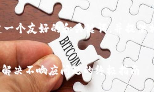 根据您的要求，我将为您创建一个友好的和关键词，并提供相关的内容框架。以下是示例：


Tokenim平台全面分析：如何解决不响应问题的终极指南