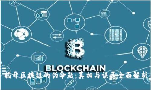 揭开区块链的伪命题：真相与误区全面解析