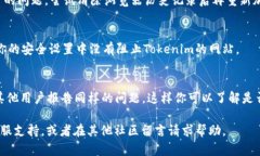 如果你遇到Tokenim的网址打不开的问题，可能有几