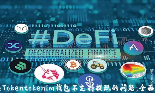 
解决Tokentokenim钱包不支持提现的问题：全面指南