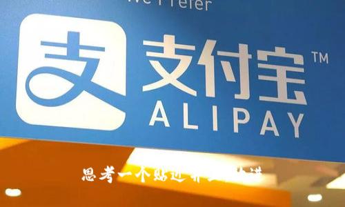 思考一个贴近并且，放进