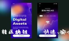 2023年最推荐的内转区块链