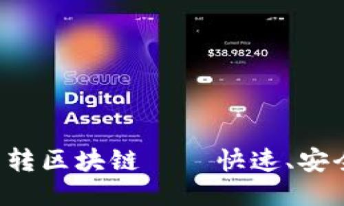 2023年最推荐的内转区块链——快速、安全且高效的转账平台