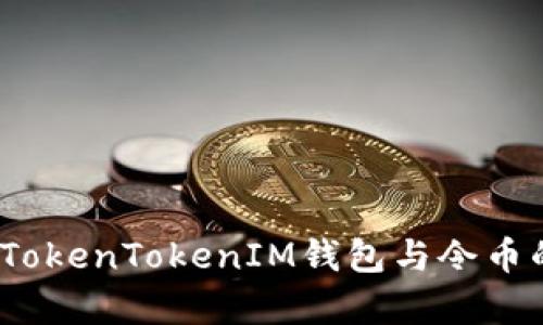 深度解析：TokenTokenIM钱包与令币的完整指南