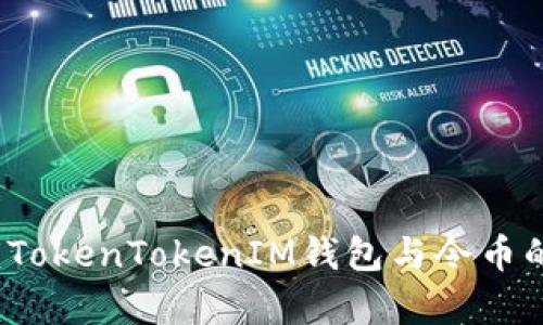 深度解析：TokenTokenIM钱包与令币的完整指南