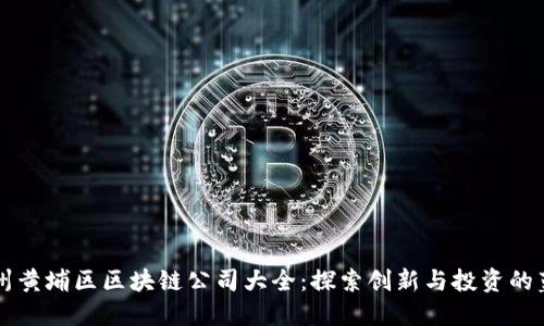 广州黄埔区区块链公司大全：探索创新与投资的蓝海