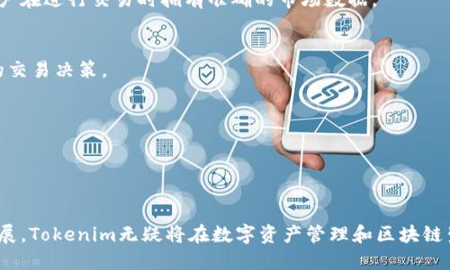   Tokenim：全新ETH支持的平台，尽享区块链便利！ / 
 guanjianci Tokenim, ETH, 区块链平台 /guanjianci 


在当前的数字货币市场中，各种区块链技术层出不穷，而Tokenim作为新兴的区块链服务平台，以ETH作为唯一支持的基础货币，为用户提供了更加便捷和安全的数字资产管理体验。本文将围绕Tokenim的优势、使用方式及其在区块链生态系统中的重要性进行深入分析。


Tokenim平台的基本介绍

Tokenim是一个专注于以太坊（ETH）生态系统的区块链平台。用户可以利用ETH进行各种交易和操作，包括数字资产的转账、智能合约的部署以及去中心化应用程序（dApps）的访问。Unlike so many platforms that support multiple cryptocurrencies, Tokenim's focus on Ethereum ensures that all operations are streamlined and optimized for Ethereum users.


ETH作为一个全球领先的智能合约平台，为Tokenim的用户提供了丰富的功能和可能性。通过ETH的强大能力，Tokenim能够为开发者和投资者提供一个完善的去中心化金融（DeFi）生态环境。在这样的背景下，Tokenim通过建立围绕ETH的社区，推动了一系列创新应用的落地。


Tokenim的主要优势

Tokenim最大的优势在于其对ETH的全面支持。由于以太坊拥有世界上最强大和活跃的开发者社区，企业和开发者可以在Tokenim平台上快速构建和部署应用。其专业团队不断致力于用户体验和增强系统安全，确保每一笔交易都安全可靠。


此外，Tokenim还提供友好的用户界面，使得即使是初学者也可以轻松上手。无论是进行数字资产交易还是参与DeFi项目，用户都可以快速找到相应的功能入口。同时，Tokenim为了降低使用门槛，还设有丰富的学习资料和社区支持，以帮助用户解答疑问和获取更多的信息。


如何在Tokenim上使用ETH

使用Tokenim平台，用户需要首先创建一个账户并完成身份验证。之后，用户可以通过充值ETH或从钱包转账的方式将资金加到账户中。在账户中，用户可以看到当前的资产状况，并通过平台提供的各种功能进行操作。


一旦账户中有ETH，用户可以进行资产转账、参与智能合约、购买NFT、甚至加入DeFi协议进行流动性挖矿等。Tokenim平台的操作相对简洁，用户可以在几步之内完成交易。对于喜欢投资的用户，Tokenim还提供了实时市场数据和分析工具，以帮助用户做出更明智的投资决策。


Tokenim在区块链生态中的重要性

Tokenim不仅仅是一个交易平台，它更是推动ETH生态发展的重要力量。通过Tokenim，用户可以轻松进入以太坊的各种应用场景，在享受去中心化金融服务的同时，也为以太坊生态系统的健康发展贡献力量。因此，Tokenim充当了一个桥梁，将普通用户与复杂的区块链技术连接起来，实现了技术的普及和应用的多元化。


同时，Tokenim还通过举办社区活动和教育讲座，提升用户的区块链知识水平，增强用户的投资意识。在Tokenim的推动下，越来越多的用户开始关注和参与到以太坊及其相关项目中，形成了良性的生态闭环。


常见问题解答

问题1：Tokenim的安全性如何保证？

在当前数字资产市场上，安全性始终是用户最为关心的问题之一。Tokenim平台采用了多重安全防护措施来保护用户的资产安全，包括但不限于：数据加密、两步验证、冷钱包存储等。您可以通过访问Tokenim的官方文档详细了解其安全措施的实施情况。


此外，Tokenim还定期进行第三方安全审计，确保平台的漏洞和风险能够及时被发现并修复。这些努力有效地降低了黑客攻击和网络诈骗的风险，增强了用户对平台的信任。


需要注意的是，尽管Tokenim采取了严密的安全措施，用户仍需保持警惕，不要轻易透露个人信息和账户密码。同时，建议用户定期更换密码，提高账户安全性。


问题2：如何在Tokenim上进行ETH交易？

在Tokenim上进行ETH交易的步骤非常简单。首先，用户需要登录到自己的Tokenim账户。进入交易页面后，用户可以选择买入或卖出ETH，输入您希望交易的数量以及价格（若选择限价），然后确认交易。


需要注意的是，Tokenim提供即时交易和限价交易两种模式。即时交易能够确保用户快速成交，而限价交易则允许用户根据市场行情灵活设置交易价格。用户应根据自己的需求选择合适的交易方式，并在交易前确认手续费信息，以避免不必要的损失。


在交易完成后，用户可通过“资产”页面查看交易记录和实时余额。此时，用户也可以选择将其ETH提现到外部钱包中，实现真正的资产控制。


问题3：Tokenim的支持服务有哪些？

Tokenim为用户提供了全方位的支持服务，包括在线客服、FAQs（常见问题解答）、社区论坛以及教程等。无论用户在使用Tokenim平台的过程中遇到何种问题，都可以通过这些途径寻求帮助。


在线客服响应迅速，用户可以通过平台内的在线聊天功能联系专业客服人员，获取针对性解决方案。而FAQs和社区论坛则提供了详尽的资源，供用户自行查阅。对于一些初学者，Tokenim提供了基础教育课程，帮助用户了解区块链和数字货币的基础知识。


此外，Tokenim不定期举办各类线上线下活动，邀请知名人士分享行业动态，提高用户的参与感和学习热情。


问题4：Tokenim支持的其他功能有哪些？

除了基本的ETH交易外，Tokenim还支持多种功能，包括数字资产管理、智能合约部署、NFT交易及去中心化金融（DeFi）服务等。用户可以利用Tokenim平台创建自己的智能合约，进行资产的自动执行和管理。


在NFT方面，Tokenim为用户提供了一个流畅的平台，用户可以轻松购买、出售和创建NFT，参与到数字艺术和收藏品的热潮中。对于DeFi爱好者，Tokenim提供了流动性挖矿、借贷、质押等多种服务，让用户在参与过程中享受高收益的机会。


所有这些功能的实现，使得Tokenim不仅仅是一个交易平台，更是一个综合性的区块链服务平台，为用户提供了丰富的选择和机会。


问题5：Tokenim如何应对市场波动？

市场波动是数字资产交易中的常态，Tokenim通过实时数据监控、风险管理和用户教育来应对这一挑战。平台实时跟踪ETH的市场价格波动，及时更新用户的投资信息，确保用户在进行交易时拥有准确的市场数据。


对于风险管理，Tokenim鼓励用户设定止损策略，以降低潜在的损失。此外，平台还提供风险提示功能，当市场波动较大时，会通过系统通知用户，提高警惕，帮助用户做出更好的交易决策。


最后，TokenimPortal持续进行市场分析和用户教育，帮助用户提高识别市场风险的能力，使他们能够在涌动的市场中更好地保护自身利益。



总结而言，Tokenim凭借其对ETH的全面支持，通过安全的交易环境、丰富的功能以及有效的社区支持，确保其用户能够获得最佳的区块链操作体验。随着平台的不断完善和发展，Tokenim无疑将在数字资产管理和区块链生态发展中发挥越来越重要的角色。
