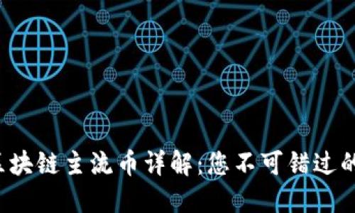 2023年区块链主流币详解：您不可错过的加密货币