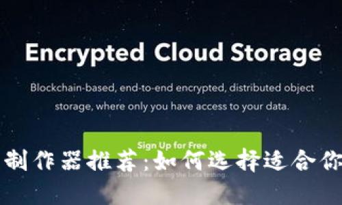 区块链封面制作器推荐：如何选择适合你的设计工具