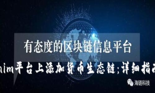 如何在Tokenim平台上添加货币生态链：详细指南与实用技巧