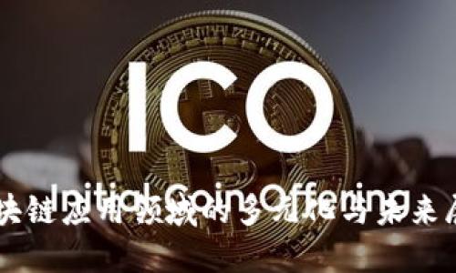 区块链应用领域的多元化与未来展望