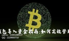 Tokenim钱包导入资金指南：如何高效管理数字资产