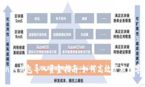Tokenim钱包导入资金指南：如何高效管理数字资产