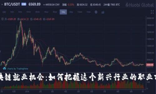 区块链就业机会：如何把握这个新兴行业的职业前景