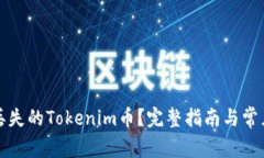 如何找回丢失的Tokenim币？