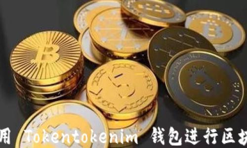 
如何使用 Tokentokenim 钱包进行区块链交易
