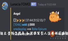 区块链文案创作指南：如