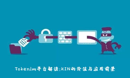 Tokenim平台解读：KIN的价值与应用前景