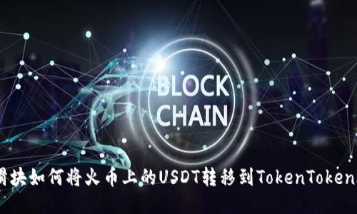 滑块/滑块如何将火币上的USDT转移到TokenTokenIM钱包