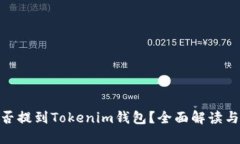 KSM币能否提到Tokenim钱包？
