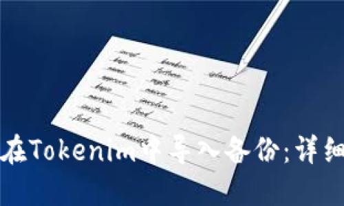 如何在Tokenim中导入备份：详细指南