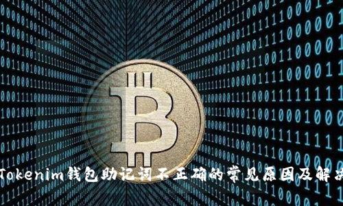 解决Tokenim钱包助记词不正确的常见原因及解决办法