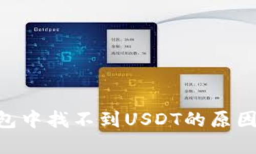 Tokenim钱包中找不到USDT的原因及解决方案