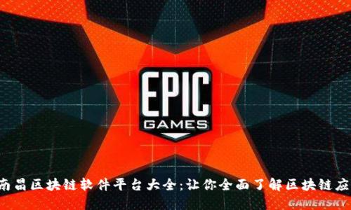  南昌区块链软件平台大全：让你全面了解区块链应用