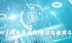 Tokenim支持的主链网络详解：全方位解读及常见问