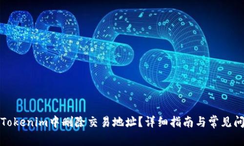 如何在Tokenim中删除交易地址？详细指南与常见问题解答