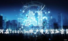 如何在Tokenim账户中充值加密货币