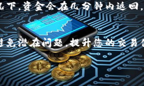 jiaoti如何在Tokenim中撤销交易？/jiaoti
Tokenim, 撤销交易, 加密货币/guanjianci

什么是Tokenim？
Tokenim是一个多功能的加密货币交易平台，为用户提供了方便的虚拟货币交易、管理和资产投资服务。它致力于为用户提供安全、快捷并透明的交易体验。Tokenim的目标是降低加密货币交易的门槛，使更多的用户可以轻松参与到这个新兴的金融生态中。

为什么需要撤销交易？
在进行加密货币交易时，用户可能因为多种原因需要撤销一笔已提交的交易。例如，用户可能输入了错误的交易金额、错误的接收地址，或在交易执行前改变了主意。撤销交易一步可以帮助用户避免潜在的资金损失和不必要的麻烦。

Tokenim平台的撤销交易流程
在Tokenim平台上，撤销交易的具体步骤如下：
1. 登录您的Tokenim账户：首先，使用您的登录凭证访问Tokenim交易平台。如果您尚未注册账号，请提前完成注册。
2. 进入“交易历史”页面：登录后，在平台首页，找到并点击“交易历史”或“我的交易”标签。这一页面将列出您所有的交易记录。
3. 查找待撤销的交易：在交易历史中，找到您想要撤销的交易。通常，交易记录会显示交易的状态（如待处理、已完成、已取消等）。
4. 点击“撤销”按钮：在找到的交易旁边，您应该看到一个“撤销”按钮。如果交易状态允许撤销，点击按钮即可。
5. 确认撤销：根据平台的要求，您可能需要确认撤销操作。有时候，系统会弹出提示框，警告您撤销交易可能造成的后果。
6. 等待确认：一旦您确认撤销请求，系统将处理这一请求，您的交易状态将更新为“已撤销”。请耐心等待。
需要注意的是，不是所有交易都可以撤销，特别是那些已经完成或处理完毕的交易。这意味着在交易被区块链确认后，您将无法撤销。

撤销交易的注意事项
在撤销交易时，有几个关键点需要注意：
1. 交易状态：确保待撤销的交易仍然处于待处理状态。如果交易已被区块链验证，您将无法撤销。
2. 每笔交易手续费：撤销交易可能会涉及一定的手续费，具体请查看Tokenim的收费政策。
3. 撤销延迟：在网络繁忙或其他技术原因的情况下，撤销交易可能需要较长时间，请耐心等待。
4. 记录保存：建议用户保留交易记录，以备未来查询和参考。
5. 客服支持：如果在撤销过程中遇到任何问题，您应及时联系Tokenim的客服支持，他们将为您提供帮助。

在Tokenim上撤销交易的常见问题
以下是用户在Tokenim平台上撤销交易时可能遇到的一些常见问题：

问题1：我如何确认我的交易状态？
在Tokenim上，确认交易状态非常简单。您只需进入“交易历史”页面，在该页面中，您可以看到所有交易的状态。每笔交易都有一个状态标签，可能的状态包括“待处理”、“已完成”、“已取消”等。只要您的交易仍显示为“待处理”，您就可以进行撤销。如果状态为“已完成”，则无法撤销。

问题2：如果我在提款时撤销了交易，会发生什么？
如果您在提款时选择了撤销交易，提款操作将被中止，款项会被退回至您的账户余额，您可以继续操作或选择其他提款方式。请注意，到账时间可能受到网络稳定性和平台处理效率的影响。

问题3：提现交易的撤销会产生手续费吗？
提现交易的撤销通常不会产生额外的手续费，因为您并没有进行正式交易的提交。然而，具体的收费政策可能因平台的规则而异，建议查看Tokenim的官方指南确认。

问题4：我可以撤销多个交易吗？
在Tokenim中，您可以逐个撤销待处理的交易。但每个交易的撤销操作需要单独进行。在进行批量交易时，建议仔细核对每笔交易，以避免错误。

问题5：撤销交易后，我的资金什么时候可以使用？
撤销交易后，系统通常会尽快将资金退回到您的账户余额中。具体到账时间取决于网络状态及Tokenim的处理速度。通常情况下，资金会在几分钟内返回，但在高峰期可能延迟。如果长时间未到达，可以联系客服确认。

总结
撤销交易是Tokenim平台上的一项重要功能，它能帮助用户在必要时调整或取消交易。了解撤销流程及注意事项，可以有效避免潜在问题，提升您的交易体验。在操作过程中，如有任何疑问，随时可以咨询Tokenim的客服获取指导。

请随时告诉我，如果您需要更详细的信息或进一步的帮助！