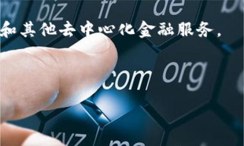 TokenIM的冲U网络是与多个区块链和去中心化金融（DeFi）项目相关的连接点或网络。然而，关于“冲U网络”的具体情况可能不是很明确，可能是指某种类型的服务、协议或平台。在这个情况下，冲U可能指代与加密货币的流动性、交易或其他DeFi功能相关的网络。

以下是一些可能的关键点：

1. **衔接多条链**：TokenIM可能为用户提供跨链功能，允许在多个区块链之间安全、快速地交易或交换代币。

2. **去中心化金融（DeFi）功能**：如果“冲U网络”指的是与DeFi相关的服务，那么这个网络可能支持流动性池、借贷和其他去中心化金融服务。

3. **用户体验**：TokenIM通常会关注用户体验，确保在网络上的交易是快速、安全和易于使用的。

如果有具体的上下文或定义，请提供更多信息，以便我能提供更具体的解答。