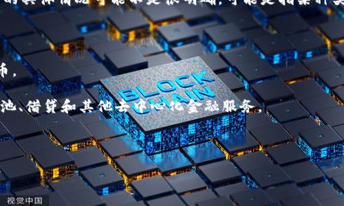 TokenIM的冲U网络是与多个区块链和去中心化金融（DeFi）项目相关的连接点或网络。然而，关于“冲U网络”的具体情况可能不是很明确，可能是指某种类型的服务、协议或平台。在这个情况下，冲U可能指代与加密货币的流动性、交易或其他DeFi功能相关的网络。

以下是一些可能的关键点：

1. **衔接多条链**：TokenIM可能为用户提供跨链功能，允许在多个区块链之间安全、快速地交易或交换代币。

2. **去中心化金融（DeFi）功能**：如果“冲U网络”指的是与DeFi相关的服务，那么这个网络可能支持流动性池、借贷和其他去中心化金融服务。

3. **用户体验**：TokenIM通常会关注用户体验，确保在网络上的交易是快速、安全和易于使用的。

如果有具体的上下文或定义，请提供更多信息，以便我能提供更具体的解答。